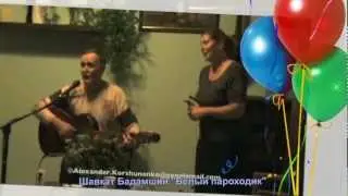 БЕЛЫЙ ПАРОХОДИК.ШАВКАТ БАДАМШИН.