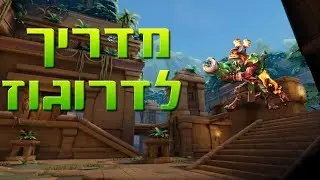 פלדינס מדריך לדרוגוז - הדרקון המעופף!!