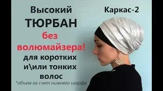 Как сделать высокий тюрбан на короткие волосы БЕЗ ВОЛЮМАЙЗЕРА. Каркас-2  для коротких/тонких волос❗️