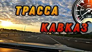 Дорога на Кавказ: Вид из окна автомобиля. Трасса Кавказ.