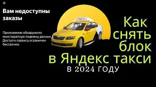 Как снять блок в Яндекс такси? Что делать если заблокировали аккаунт? Как убрать блокировку?