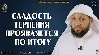 Сладость терпения проявляется по итогу | из книги «Охота за мыслью» - Ибн аль-Джаузи ᴴᴰ