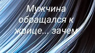 С кем мужчина вас обсуждал и что ему сказали о вас