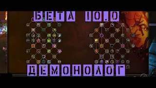 Бета 10.0. Основные изменения. Обзор талантов Варлока и спека Демонолога (WoW Dragonflight)
