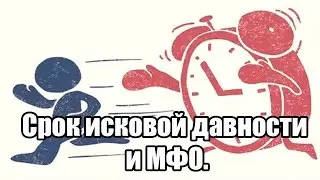 ✓ Срок исковой давности и МФО