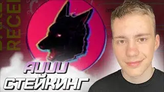 КАК ЗАСТЕЙКАТЬ МОНЕТУ #AUUU ОТ ЭКОСИСТЕМЫ #PRYZM , ПОЛНЫЙ ОБЗОР , ЧТО БУДЕТ ДАЛЬШЕ ?