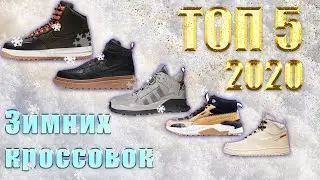 Какие кроссовки выбрать на зиму 2020