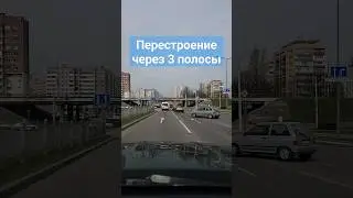 Перестроение через несколько полос, сколько раз включать #поворотник #перестроение