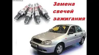 Как поменять свечи на Lanos, Sens и т.д