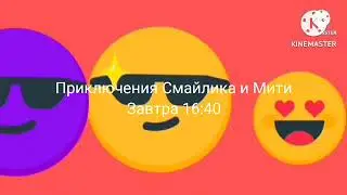 Анонс Приключения Смайлика и Мити MTV Россия