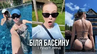 Пляжний чіііл і знайомство з козами 😂 Останній день в Карпатах і дорога додому