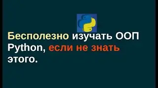 4. Бесполезно изучать ООП Python, если не знать этого о атрибутах.