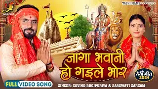 #Video | जागा भवानी हो गइले भोर | #Govind Bhojpuriya,#Sarswati Sargam | New Bhojpuri Devi Geet