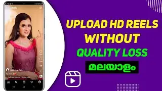 How To upload HD Reels On Instagram Without Quality loss | Upload HD Reels and Get Viral Malayalam