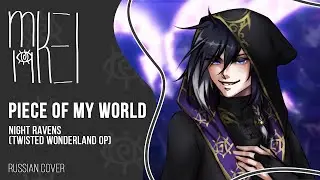 【m19 [kei]】 Night Ravens - Piece of My World (Twisted Wonderland OP) 【rus】