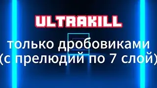 ULTRA Дробовиком I #ultrakill с прелюдий по 7
