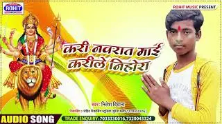 करी नवरात माई करीले निहोरा #kari nawrat maai karile nihora singer #NITESH DEEWANA का सुपर हिट भागती