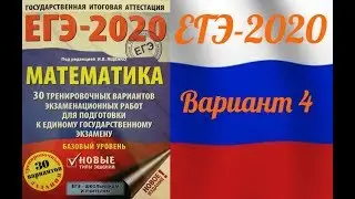 ЕГЭ-2020 Базовый уровень. ФИПИ. И.В.Ященко. 4 вариант