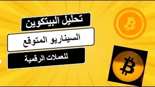 تحليل ومتابعة لاستمرار اداء البيتكوين التاريخية وقمم جديدة ومتى سنرى حركة باقي العملات الرقمية