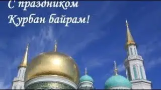 С праздником Курбан Байрам!