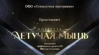 Оперетта «Летучая мышь» (Промо-ролик)