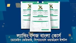 Landing Page Bangla course | Domain Verify and cPanel WordPress install