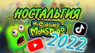 НОСТАЛЬГИЯ 2022 в My Singing Monsters 🥲