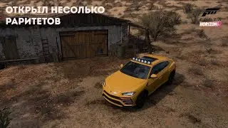 Открыл несколько раритетов | Forza Horizon 5