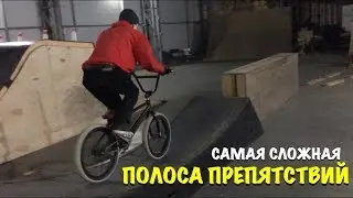 САМАЯ СЛОЖНАЯ ПОЛОСА ПРЕПЯТСТВИЙ НА БМХ