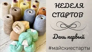 Неделя стартов. День первый. Круглая кокетка поперек. 