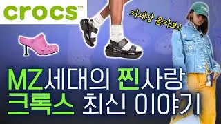 [ENG Sub]Crocs brand story to the latest US news. Collaboration genius loved by MZ generation Crocs💚