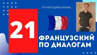 Французский по диалогам I Выпуск 21 I Французский с нуля до уровня B2 легко и быстро!