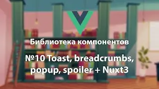 Библиотека компонентов №10 Toast, breadcrumbs, popup, spoiler + Nuxt3