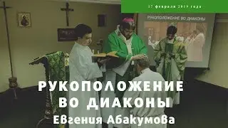 Рукоположение Евгения Абакумова во диаконы.