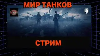 МИР ТАНКОВ | Субботний стрим