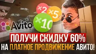 Как выбить у Авито СКИДКУ 60% на платное продвижение объявлений ? Пошаговая инструкция!