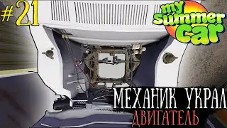 Механик Украл Мотор?/Не Вернул Во Время Маслкар Механику/My Summer car/#21
