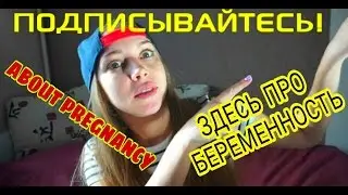 Всем привет! (FAMILY.NICE - СЕМЬЯ.ХОРОШАЯ). Pregnancy. We are pregnant