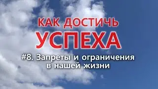 8 Запреты и ограничения в нашей жизни