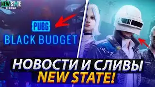 НОВОСТИ И УТЕЧКИ NEW STATE MOBILE!