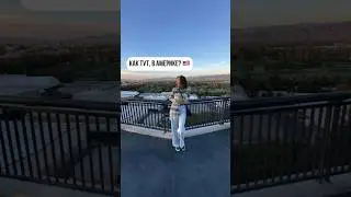 Как тут в Америке?