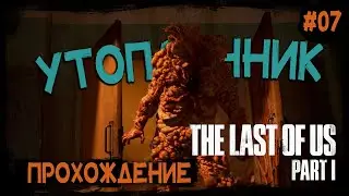 Утопленник. Прохождение Одни из нас: Часть I / The Last of Us Part I # 7