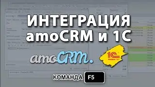 Интеграция amoCRM и 1c. Как синхронизировать данные 1 с и СРМ-системы ? Внедрение амо СРМ в 1с. F5