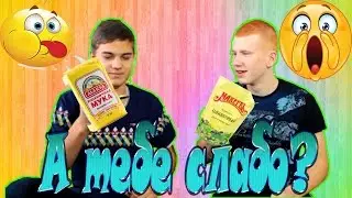 А ТЕБЕ СЛАБО съесть муку и майонез?