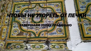 КАК НЕ ОТРАВИТЬСЯ УГАРНЫМ ГАЗОМ ОТ ПЕЧКИ, ЗАВЕРШАЕМ ТОПКУ ПРАВИЛЬНО
