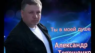 А. Терещенко - Ты в моей душе (new 2024)