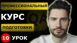 Модульное , интеграционное, системное, приемочное тестирование/ Урок 10 / Тестировщик с нуля