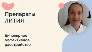 Препараты лития. Биполярное аффективное расстройство.