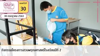 กิจกรรมโครงการสวนพฤกษศาสตร์โรงเรียนปีที่ 2 | EP.30 | CU Channel Engagement