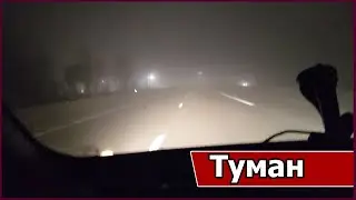 Туман-туман